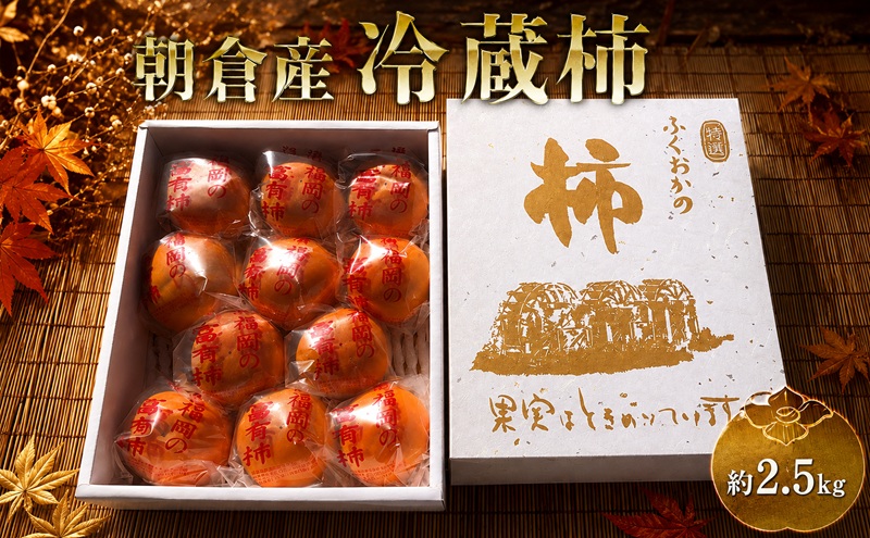 冷蔵 柿 約2.5kg 正箱入り フルーツ 果物 デザート かき カキ (有)ティース 配送不可：沖縄・離島 