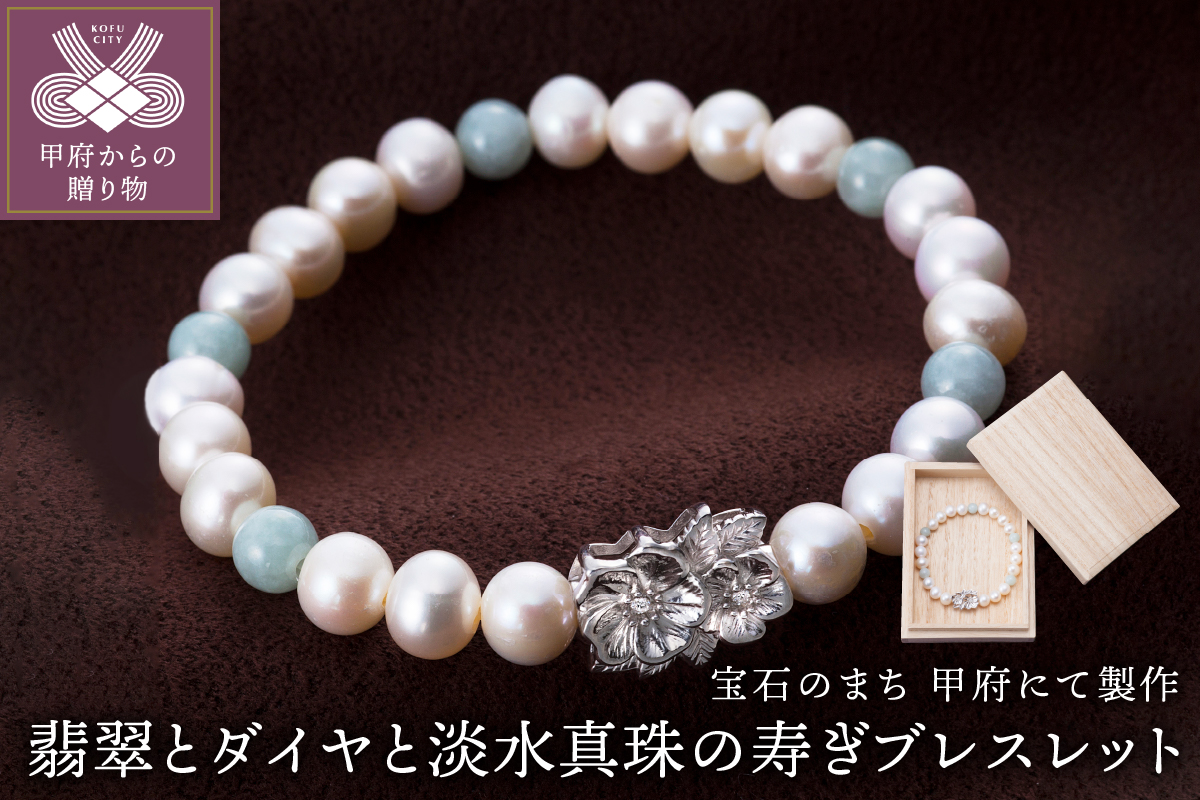 山梨県甲府市にて製作　淡水真珠の寿ぎブレスレット(翡翠とダイヤ使用)