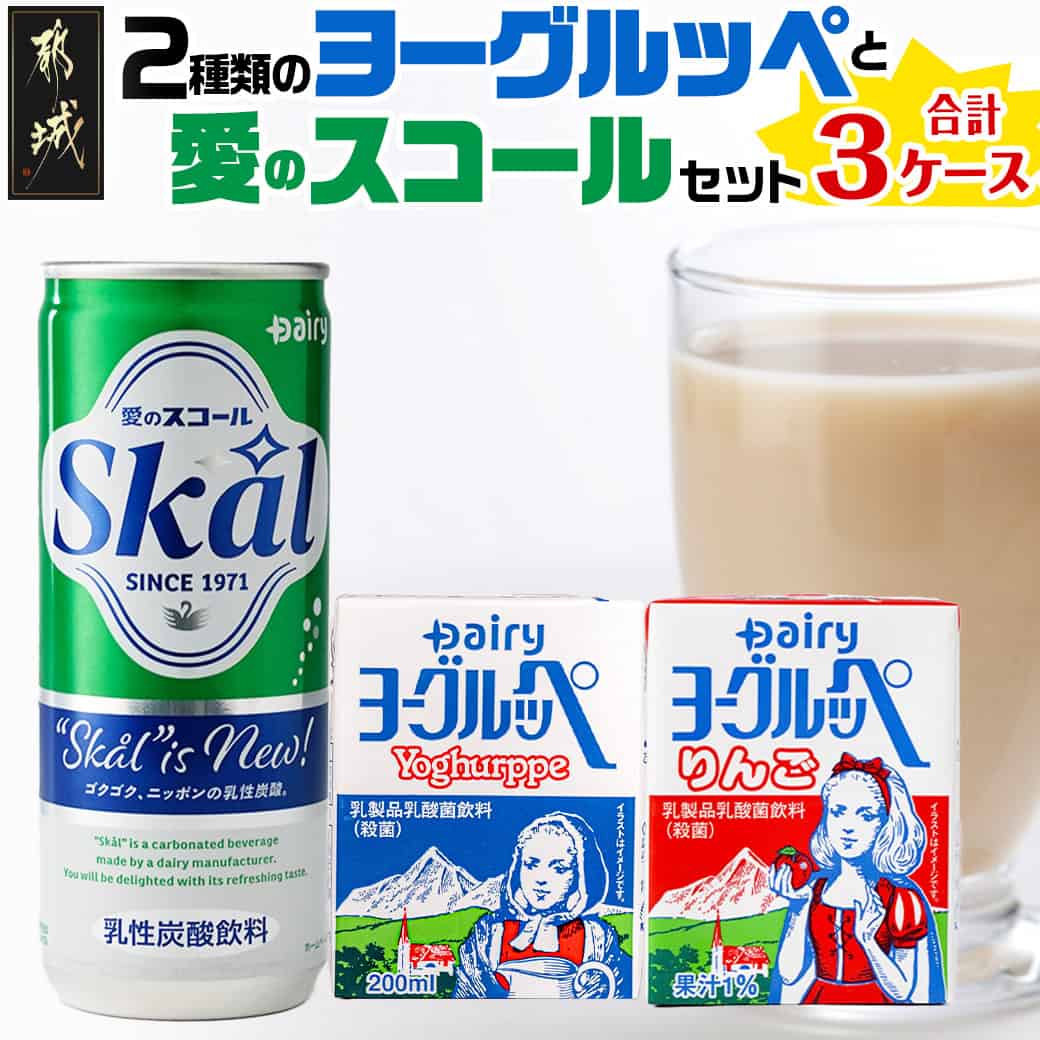 2種類のヨーグルッペと愛のスコールセット - ジュース 詰め合わせ 紙パック 缶ジュース 乳酸菌飲料 飲み物 ドリンク 飲みきりサイズ 手土産 炭酸飲料 送料無料 14-2301 【宮崎県都城市は令和4年度ふるさと納税日本一！】