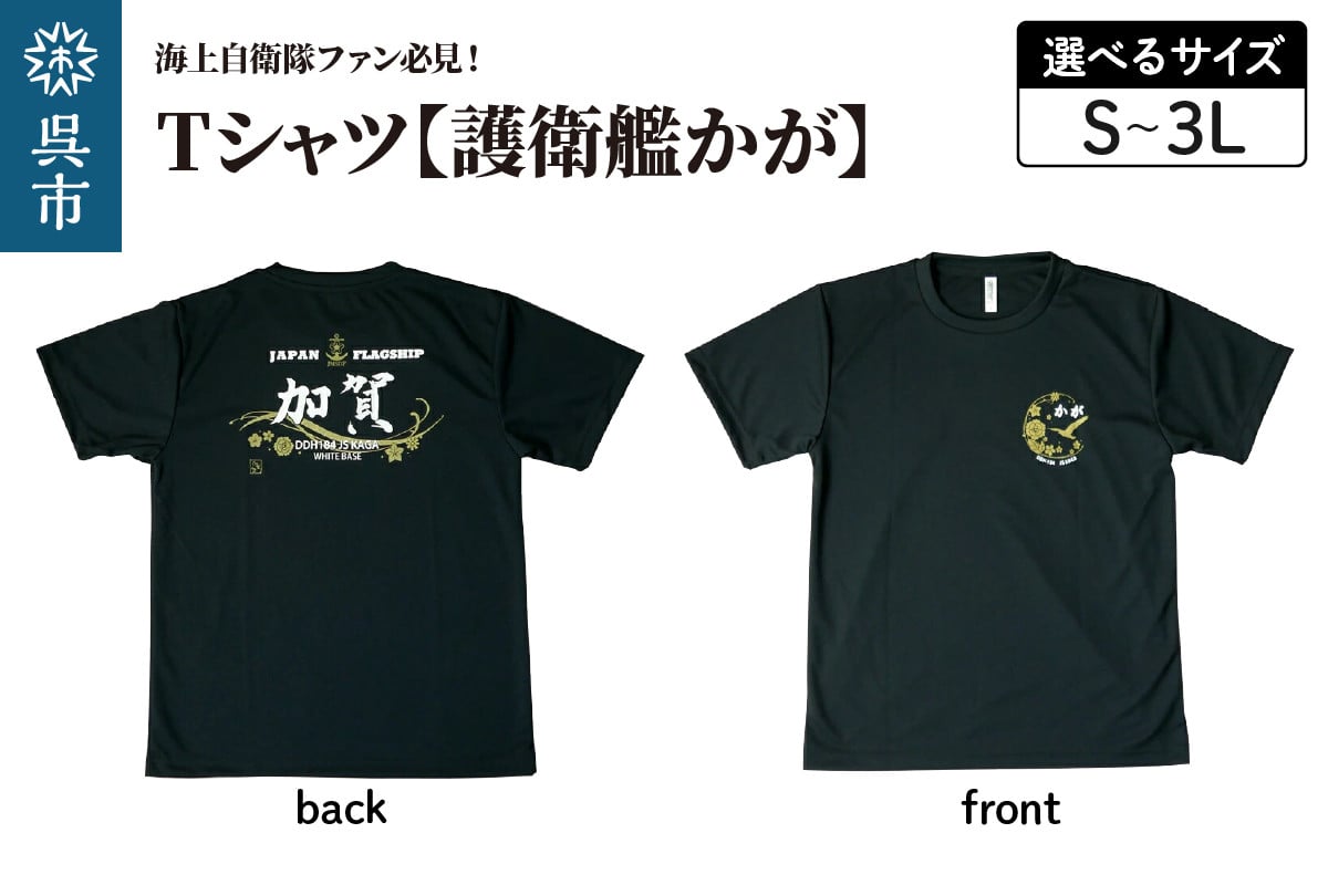 
                  Tシャツ【黒・護衛艦かが】公式 自衛隊グッズ　BLACK black ブラック シャツ 半袖 ドライ生地 吸汗速乾 海軍 日本製 広島県 呉市 ku091-070-r
                