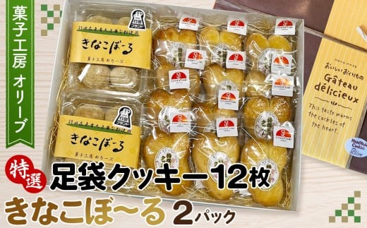 No.290 特選足袋クッキー＆きなこぼ～る ／ お菓子 焼菓子 きな粉 埼玉県