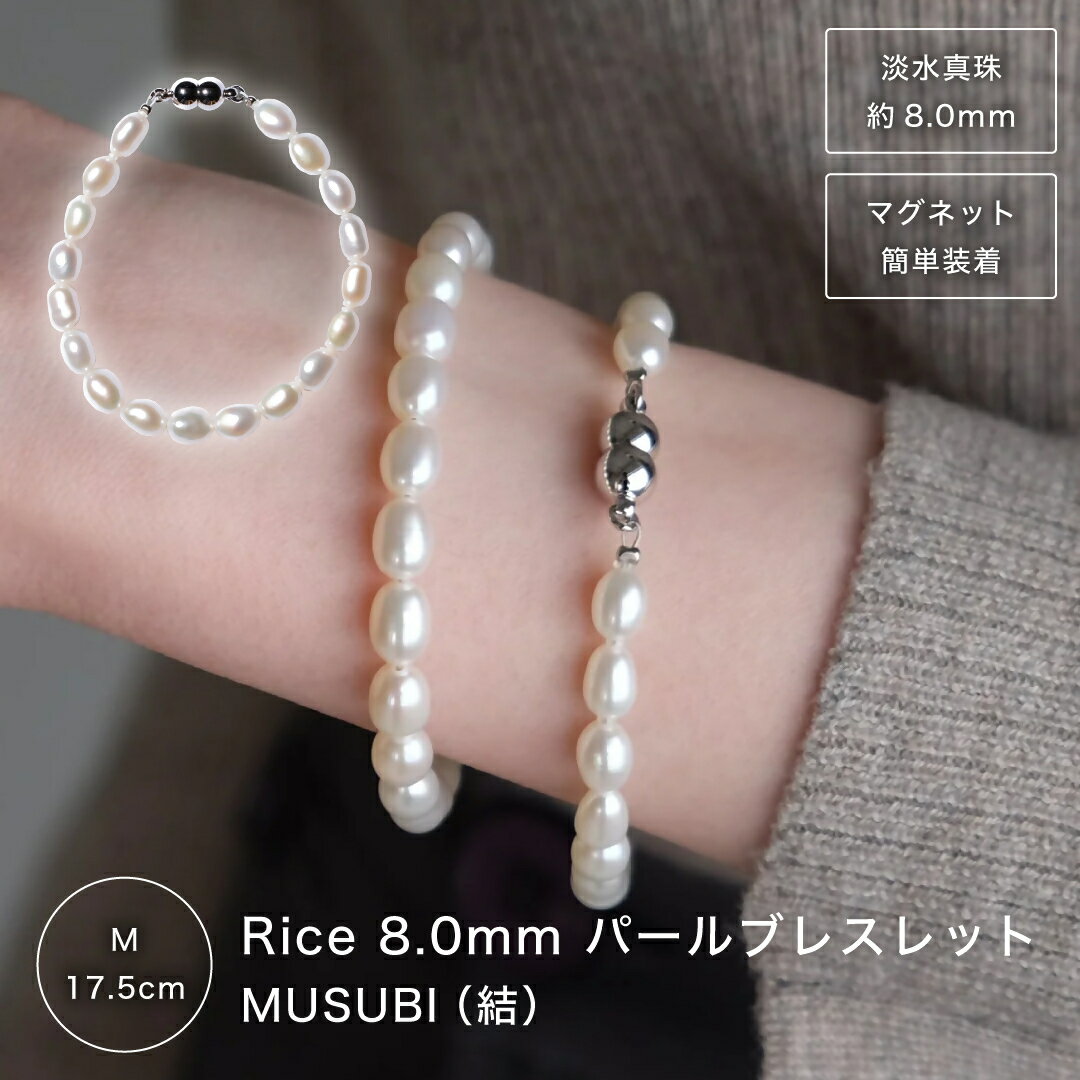 【ふるさと納税】2187【伊勢の職人仕立て】淡水パール 8.0mmライス型パール ブレスレット -MUSUBI-（マグネット仕様）Mサイズ 伊勢市 真珠 1秒装着 着脱簡単 日本製 デイリー ギフト 遷宮 LAT34°N
