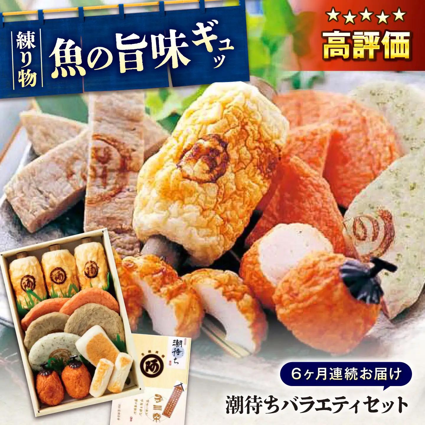 【全6回定期便】　練り物 バラエティセット『潮待ち』 7種食べ比べ[BADF004] 練り物