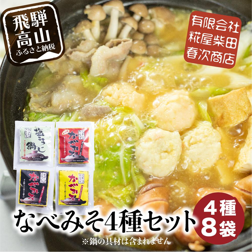 【ふるさと納税】おうち鍋にぴったり！なべみそ4種セット (4種×2袋で合計8袋）| 鍋 鍋味噌 プレーン カレー 塩こうじ ピリ辛 鍋スープ 糀屋柴田春次商店 ET011