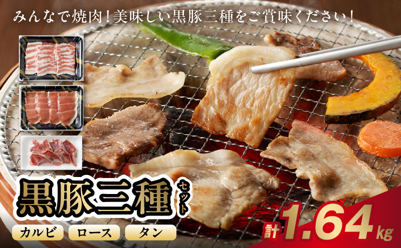 
            027-108 黒豚焼肉三昧1640g
          
