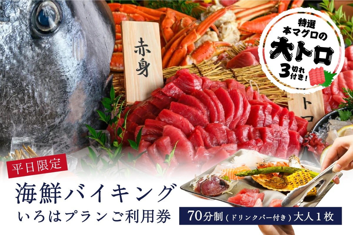 
            【平日限定】特選本マグロの大トロ３切れ付き！海鮮バイキング　いろはプランご利用券（70分制／ドリンクバー付）大人１枚【海鮮 バイキング ビュッフェ 豊洲 市場 まぐろ 解体ショー 家族 友達】
          