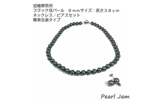 貝パール　9mm-38cm　ネックレス/ピアスセット　ブラック(簡易包装)【1610486】