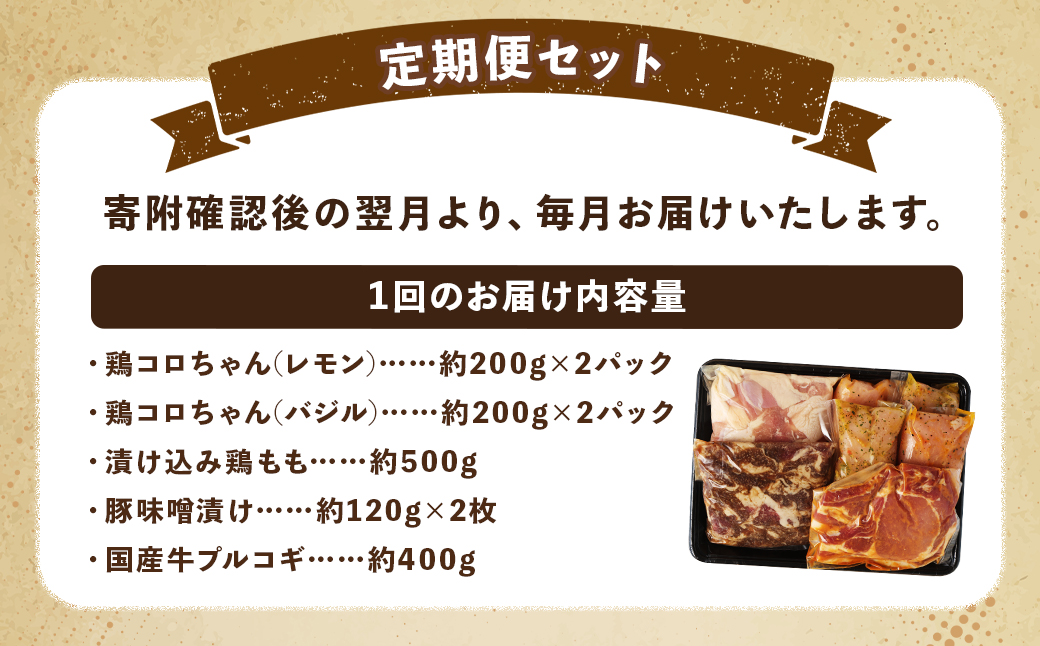 【全3回定期便】簡単調理 5種類 詰合せセット ／ 惣菜 おかず お肉 鶏肉 鶏 豚肉 豚 牛肉 牛 鶏コロちゃん（レモン・バジル） 漬け込み鶏もも 豚味噌漬け 国産牛 プルコギ 冷凍 長崎県 長崎市