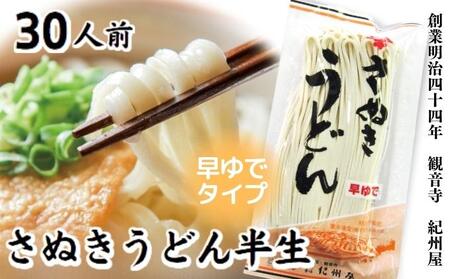 讃岐うどん 半生 早ゆで 紀州屋 香川県産 讃岐うどん【30人前(3人前×10袋)】