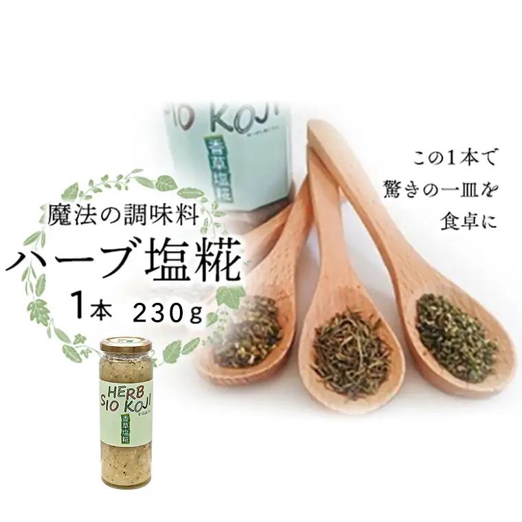 魔法の調味料 【 ハーブ塩糀 】  塩麹 米糀 発酵調味料 下味 無添加