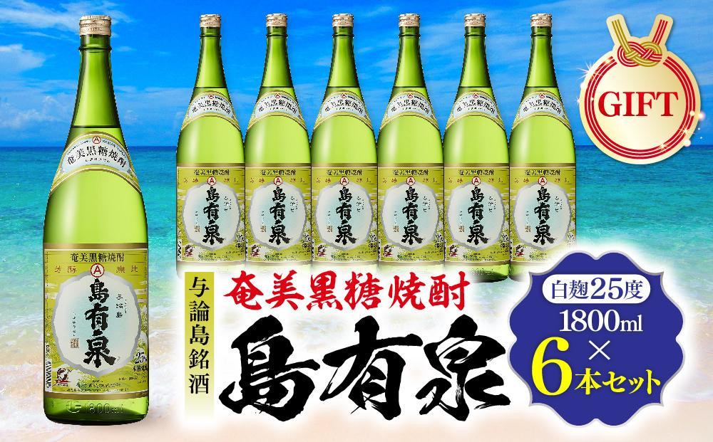 
【ギフト用】与論島銘酒「島有泉」25度1800ml×6本セット
