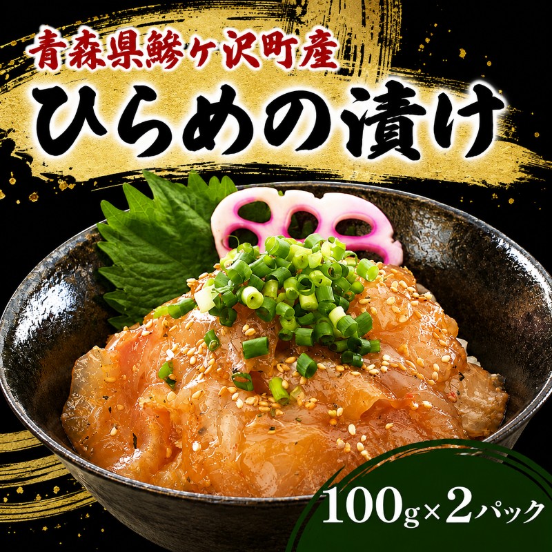 鰺ヶ沢町産 ひらめのづけ 100g 2パック 魚介 魚介類 海鮮 漬け魚 ヒラメ 漬け 丼 漬け丼 惣菜 青森 青森県