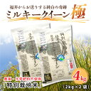 【ふるさと納税】【先行予約】【令和6年産・新米】お米の女王！農薬・化学肥料不使用 特別栽培米 ミルキークイーン極 4kg (2kg×2袋) 【2024年10月中旬以降順次発送予定】 / 玄米 白米 お米