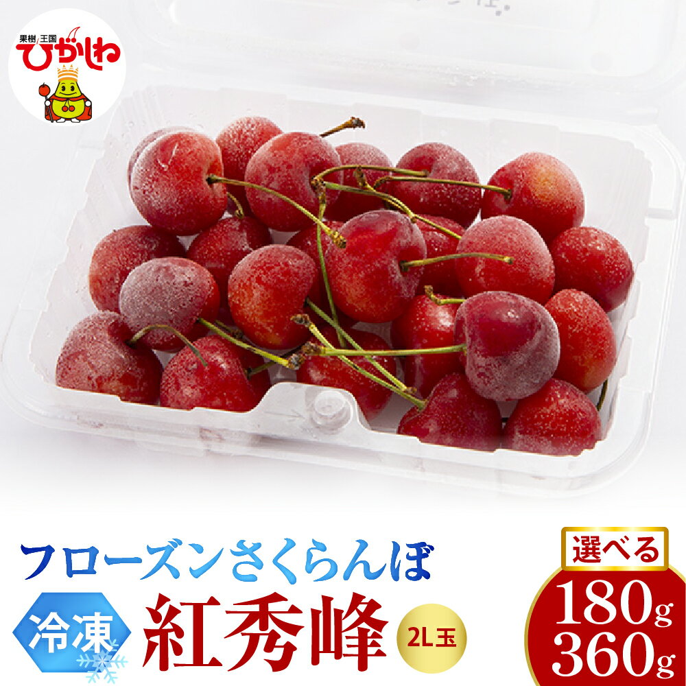 【ふるさと納税】フローズン さくらんぼ 紅秀峰 2L ( 選べる : 180g 1パック / 2パック )| 冷凍 冷凍フルーツ 冷凍さくらんぼ 急速冷凍 サクランボ フルーツ 果物 くだもの デザート シャーベット トッピング 国産 産地直送 お取り寄せ 送料無料 山形県 東根市