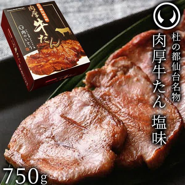 
杜の都仙台名物肉厚牛たん 750g　【牛タン・牛肉・塩味】
