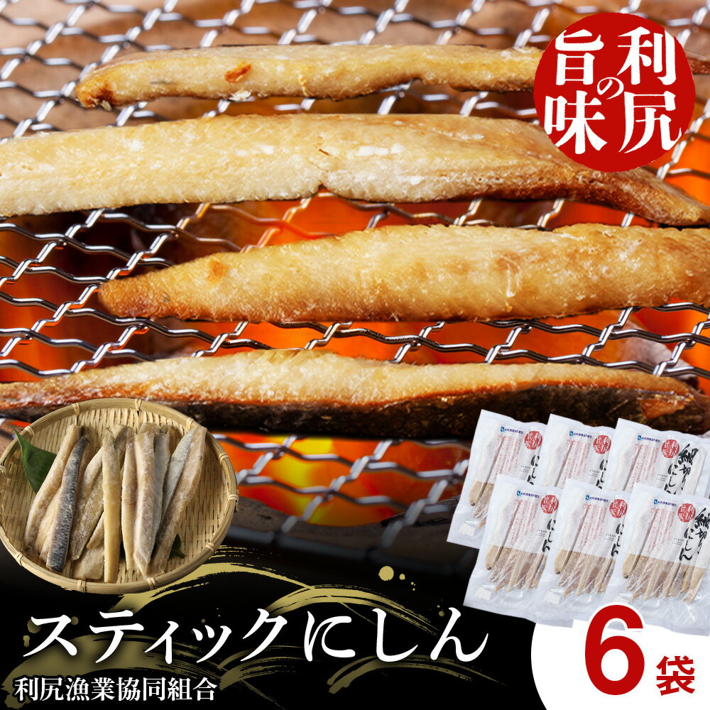 【ふるさと納税】利尻島産 スティックにしん6パック＜利尻漁業協同組合＞北海道ふるさと納税 利尻富士町 ふるさと納税 北海道