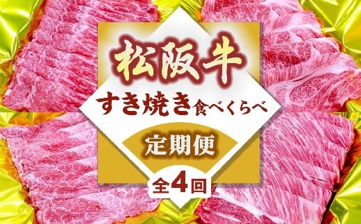 
松阪牛定期便 すき焼き 食べ比べ 全4回 （ ～12月末受付／翌4月から毎月発送 ） ( 牛肉 ブランド牛 黒毛和牛 高級 和牛 国産牛 松阪牛 霜降り 赤身 食べ比べ すき焼き すきやき すき焼き肉 モモ バラ 肩ロース ロース 定期便 松阪牛定期便 全4回 冷凍 人気 おすすめ 三重県 松阪市 松阪牛定期便 ) 【7-21】
