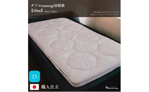 羽根敷ふとん ダブル tsumugi 4cmやよいメディカル入り 布団 敷き布団 敷布団 ふとん 寝具 高反発マットレス マットレス 作り立てをお届け 職人手作り 受注生産 ダウンパワー400dp 無洗剤洗浄 岩手県 盛岡市 東北 岩手 盛岡 やよいLiving