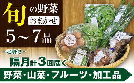 【旬の野菜セット】八幡平のふるさと産直箱（小）【隔月／計3回】  ／ 野菜 採れたて 新鮮 おまかせ 詰め合わせ 野菜の詰合せ やさい 季節 旬 産直箱 産地直送 直送 葉物 自宅用 家庭用 お取り寄せ お取寄せ 【あすぴーて】