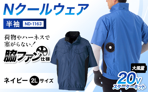 Nクールウェア 半袖ND-1163(20Vスターターキット)セット ネイビー2Lサイズ F4N-2919
