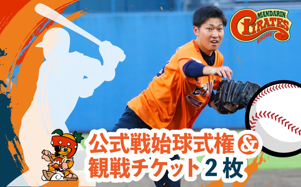 
                  愛媛マンダリンパイレーツ 公式戦始球式権&観戦チケット2枚 | 野球 始球式 観戦 チケット 四国アイランドリーグ
                