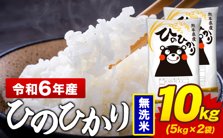 令和6年産 無洗米 米 ひのひかり 10kg《7-14日以内に出荷予定(土日祝除く)》熊本県 菊池市 国産 熊本県産 精米 無洗米 送料無料 ヒノヒカリ こめ お米 