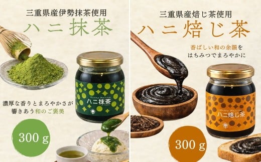 【ふるさと納税】ハニ抹茶・ハニ焙じ茶2本セット (はちみつ ハチミツ 蜂蜜 抹茶 ほうじ茶)【松治郎の舗】