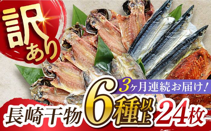 
【全3回定期便】長崎出島屋お任せ／訳 あり干物24枚 長崎県/長崎旬彩出島屋 [42AAAJ014]
