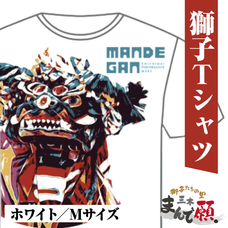 【ふるさと納税】獅子たちの里三木まんで願。Tシャツ（獅子Tシャツ／ホワイト：Mサイズ） 夏服 半袖 Tシャツ プリントtシャツ 白 ホワイト おしゃれ かっこいい イベント 地域の祭り 地域応援 獅子舞 お祭り Mサイズ 香川県 三木町