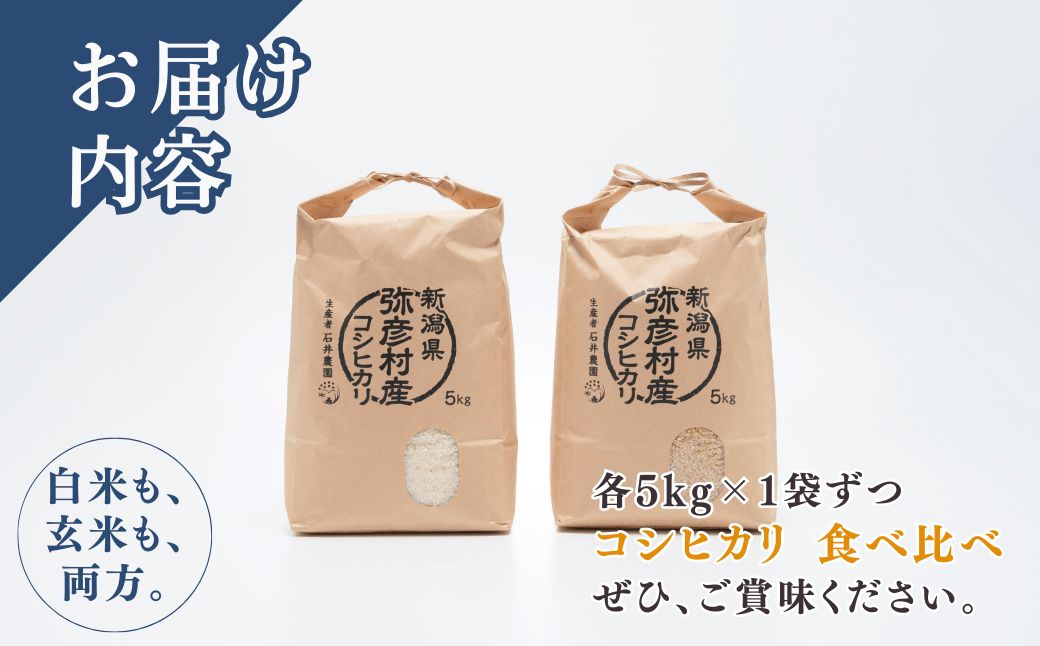 令和8年産新米先行予約 コシヒカリ 白米・玄米 食べ比べセット 白米5kg、玄米5kg | 新潟県 弥彦村  石井農園