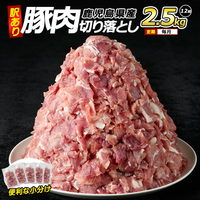 【ふるさと納税】＜訳あり＞ 鹿児島県産 豚肉 切り落とし 定期便 2.5kg×12回 毎月 小分け 真空パック 個包装 冷凍 炒め物 や カレー 等の おかず に最適 ふるさと納税 豚肉 切り落とし 国産豚肉 ポーク 肉 訳あり ふるさと 人気 ランキング 【コワダヤ】kowa-1479