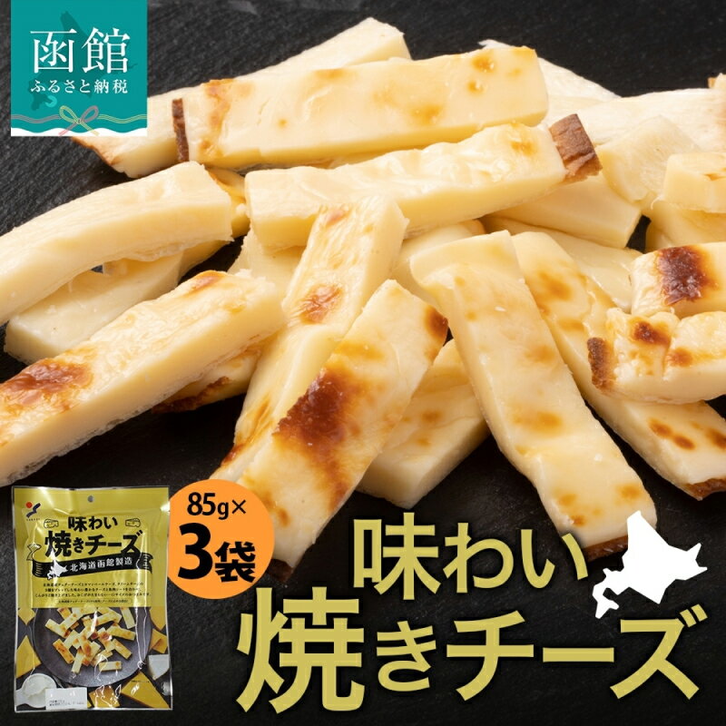 【ふるさと納税】北海道 味わい焼きチーズ 85g 3袋 おつまみ チーズ サンド 魚肉 シート 北海道産 チェダーチーズ カマンベール クリームチーズ おやつ 加工品 濃厚 お取り寄せ 山栄食品工業 送料無料 函館