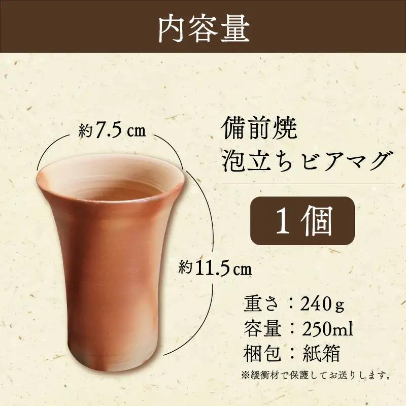 泡立ち ビアマグ 備前焼 ビール タンブラー　１個　GE1　【M1667】