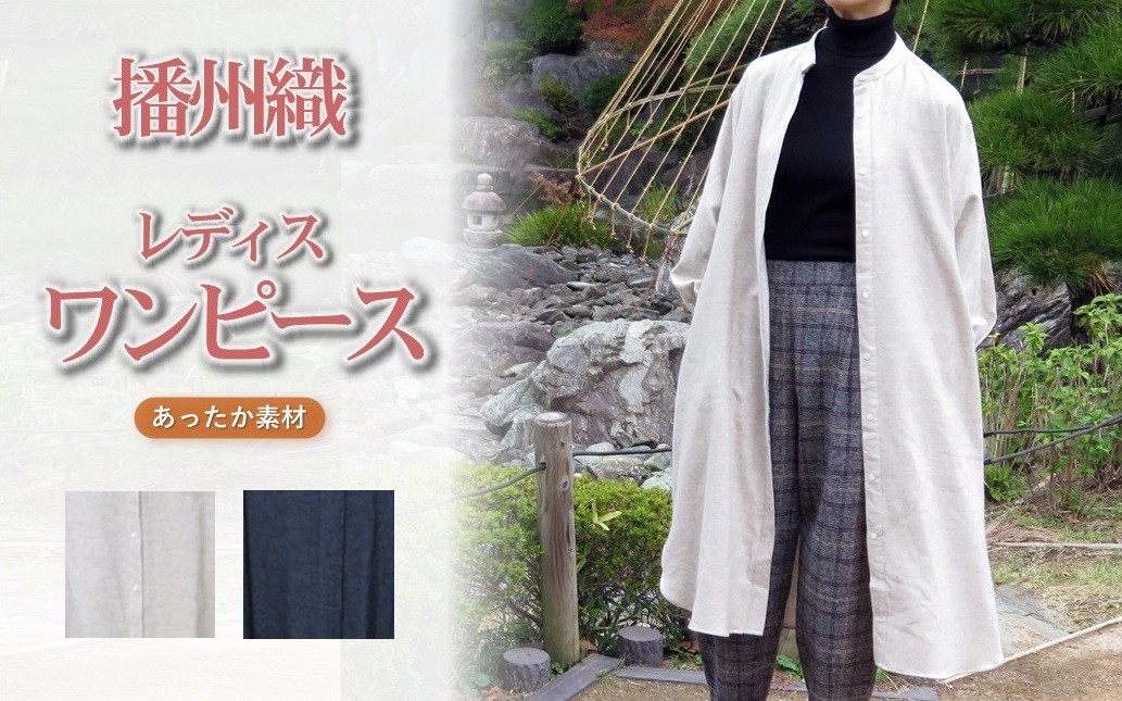 
播州織 ヤクウールとオーガニックコットンのロングシャツワンピース 【和心衣・カゲヤマ】（48-11）
