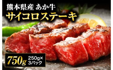 牛肉 【熊本県産】 あか牛 サイコロ ステーキ 計750g（250g×3パック） 熊本県産牛肉 国産牛肉 あか牛肉 牛肉サイコロステーキ