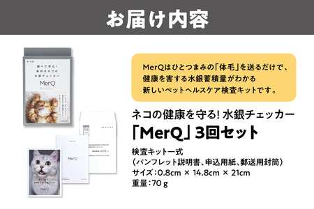 ねこの健康を守る!水銀チェッカー「MerQ」3回セット ねこ_OS121-0007
