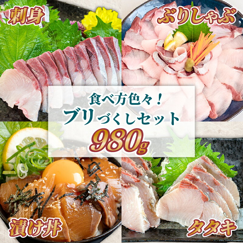 【ふるさと納税】 ブリづくしセット ぶり 鰤 漬け丼 タタキ たたき スライス ポン酢付き 刺身 海鮮 魚 冷凍 食べ比べ 詰め合わせ お取り寄せ 高知県 須崎産 国産 ご当地 真空パック しゃぶしゃぶ グルメ 海鮮丼 おかず おつまみ ギフト 贈答 送料無料 養殖 YI045