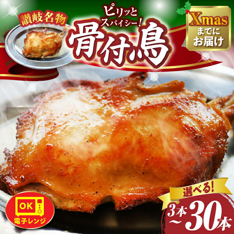 【ふるさと納税】＼選べる内容量／ 讃岐名物 骨付鳥 3本～30本セット ひな足 調理済み 温めるだけ 骨付鳥 ひな 鶏 鶏肉 名物 スパイス やみつき ギフト 肉 お裾分け グルメ 簡単調理 簡単 レンチン 湯煎 食品 冷凍 お取り寄せ プレゼント 贈り物 贈答 香川県 三木町 送料無料