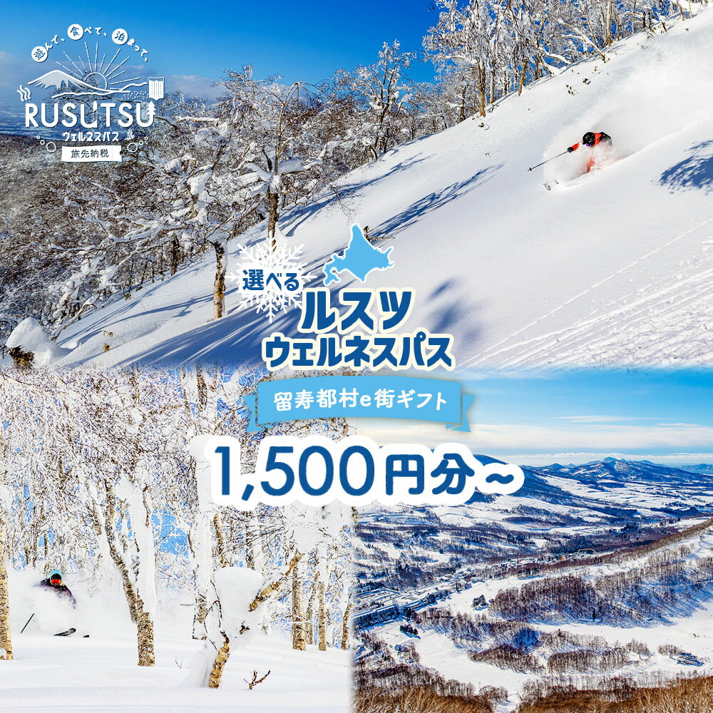 【ふるさと納税】【選べる金額】留寿都村e街ギフト ルスツウェルネスパス 1,500円分～1,500,000円分 | チケット 電子チケット クーポン 電子クーポン　旅行 宿泊 体験 スキー スノーボード 夏休み　冬休み 旅先納税 ギフト 贈り物 北海道　留寿都村　ルスツ村 ルスツ