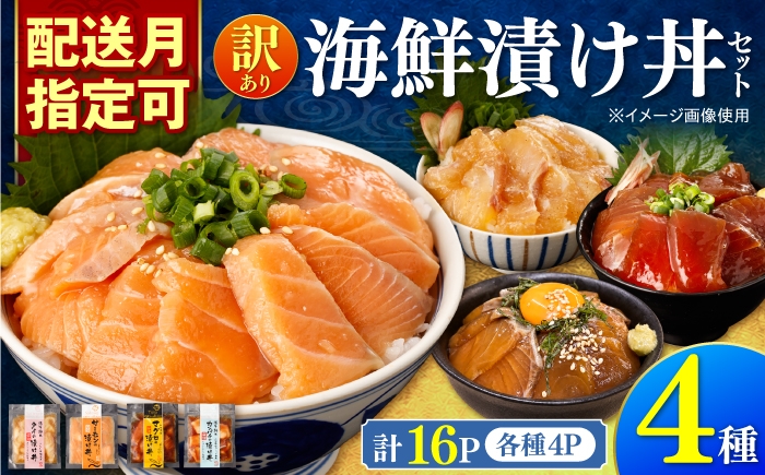 
                  【訳あり】土佐の海鮮漬け丼（4種×各4袋）セット 漬け丼 漬け 海鮮 醤油漬け お茶漬け 魚介 お取り寄せ 訳あり 高知県 土佐市【企業組合宇佐もん工房】[BQAB041]
                