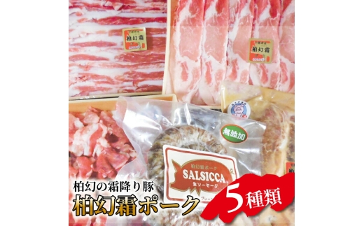 
                  【柏幻霜ポーク】バラエティお肉セット 豚肉 5種類 詰め合わせ セット 柏幻霜ポーク ( 切り落し ロース バラ サルシッチャ ロース みそ漬 ) 国産 千葉県産 柏市産 産地直送 バーベキュー BBQ キャンプ  [№5412-0086]
                