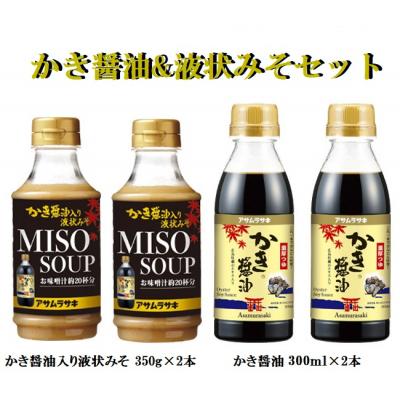 ふるさと納税 笠岡市 かき醤油&amp;液状みそセット　A-236