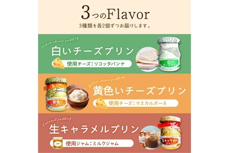 シェフのこだわりプリンセット【3種類×2組】_I010-0156