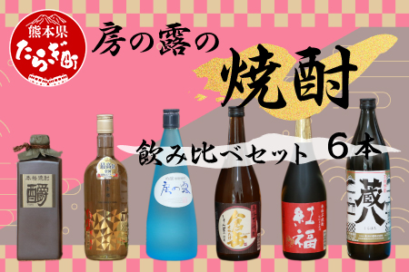 房の露の焼酎 飲み比べ セット 計6本 4.5L 蔵八 くらはち しょうエクセレンス エクセレンス 吟醸房の露 吟醸 黄金郷 倉岳 紅福 酒 さけ お酒 お米 米 米焼酎 芋 芋焼酎 焼酎セット 焼酎飲み比べ 焼酎詰め合わせ お酒詰合せ 個性のある焼酎 いろいろ バラエティー 焼酎 しょうちゅう アルコール 熊本県 熊本 多良木町 多良木 015-0667