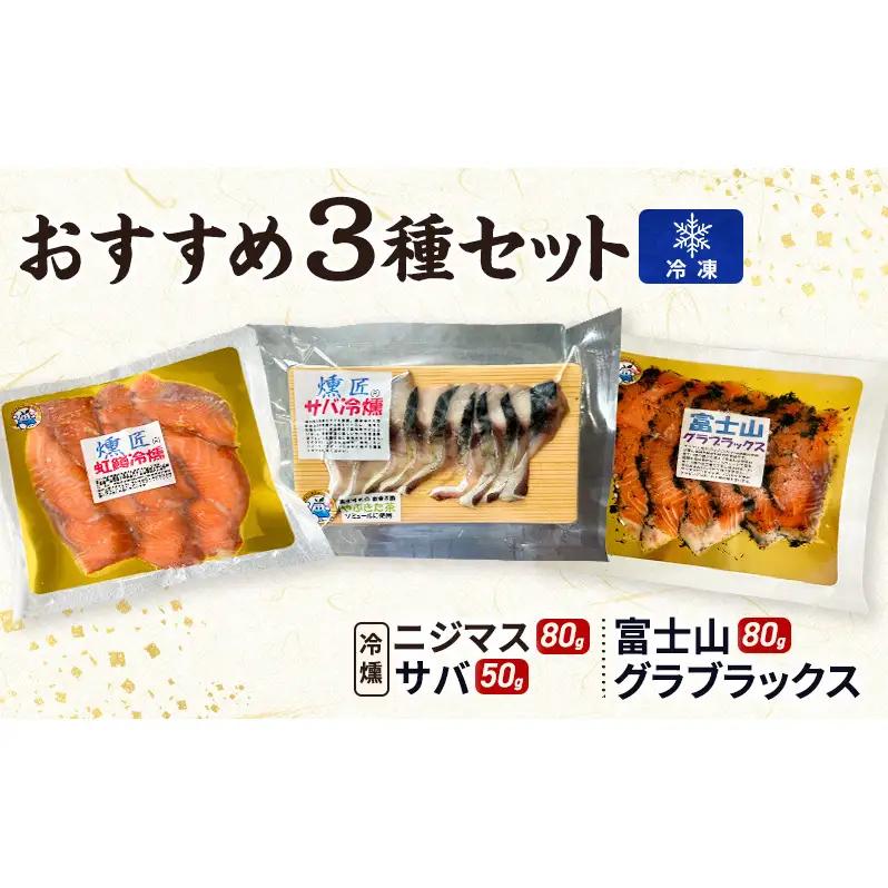燻製セット 燻匠 虹鱒冷燻 サバ冷燻 グラブラックス 燻製セット【3種】【冷凍】