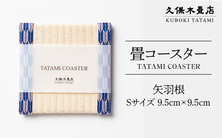 畳コースター 1枚 Sサイズ 矢羽根 久保木畳店 TATAMIVILLAGE 須賀川市 福島 F7X-0536