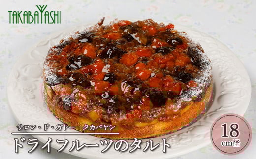 【お取り寄せ特集グランプリ受賞】タカバヤシのドライフルーツのタルト 18cm径 ケーキ 洋菓子 ギフト お菓子 贈答【23-2】