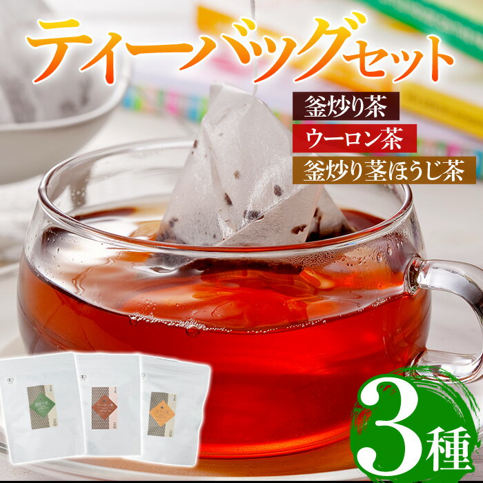 【ふるさと納税】有機茶葉 釜炒り茶・ウーロン茶・釜炒り茎ほうじ茶3点セット(25個入りティーバッグ)釜炒り茶 烏龍茶 ほうじ茶 お茶 茶 緑茶 飲み比べ オーガニック 有機JAS認証【IS010】【一心園】