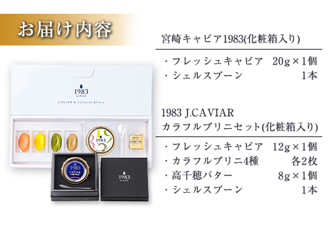 数量限定 宮崎キャビア1983 20g & 1983J.CAVIAR カラフルブリニ セット 魚卵 魚介 魚貝 国産 おつまみ 世界三大珍味 黒いダイヤ 贅沢 高級 ご褒美 お祝い 記念日 お取り寄せ