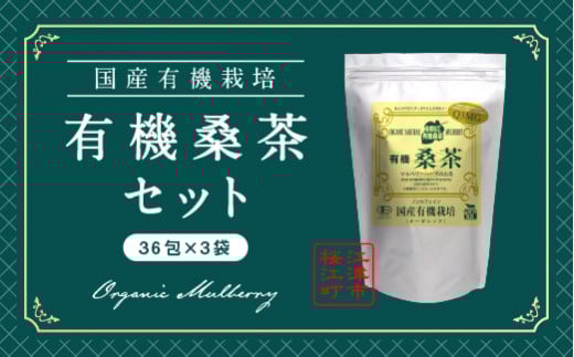 有機桑茶セット（36包×3袋）【KW-7】｜送料無料 お茶 茶 有機桑茶 桑茶 桑 無添加 無農薬 ノンカフェイン 健康茶 健康食品 お子様 子供 お年寄り 年配 健康 セット｜